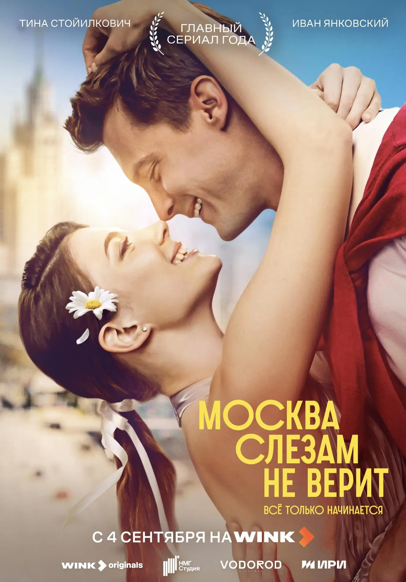 Москва слезам не верит. Всё только начинается смотреть