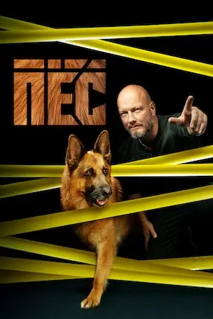 Пёс смотреть онлайн