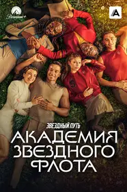 Звездный путь: Академия Звездного флота смотреть онлайн
