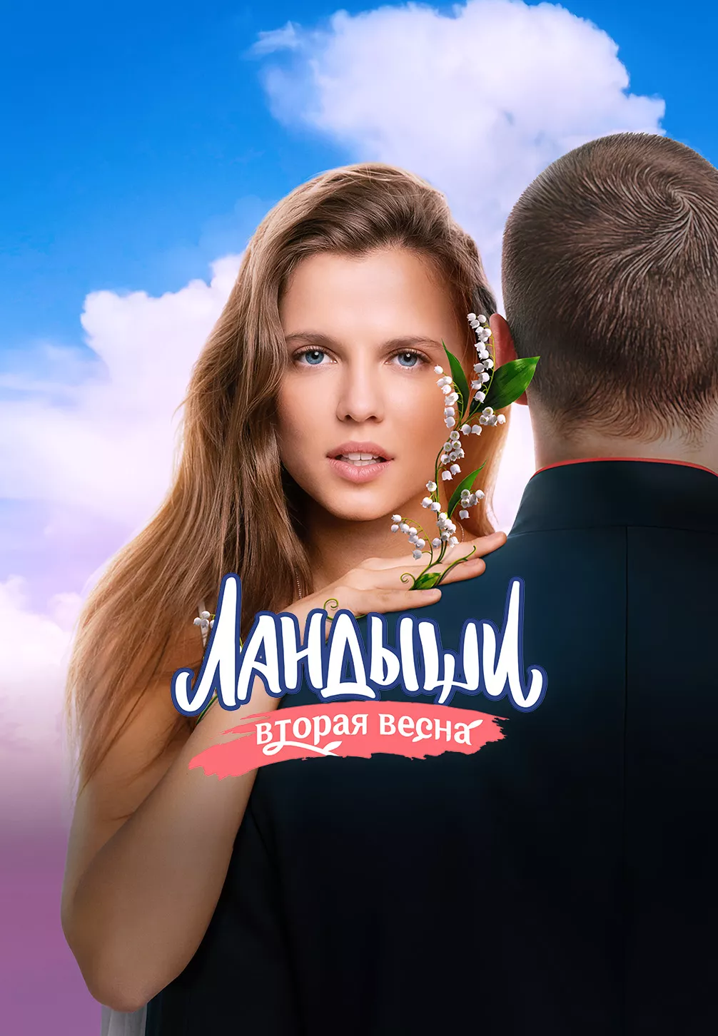 Ландыши смотреть онлайн