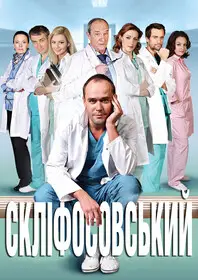 Склифосовский смотреть онлайн
