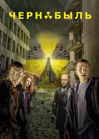 Чернобыль: Зона отчуждения смотреть онлайн