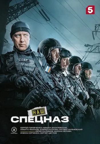 Наш спецназ смотреть онлайн