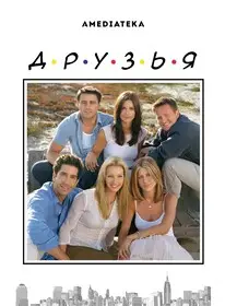 Друзья смотреть онлайн