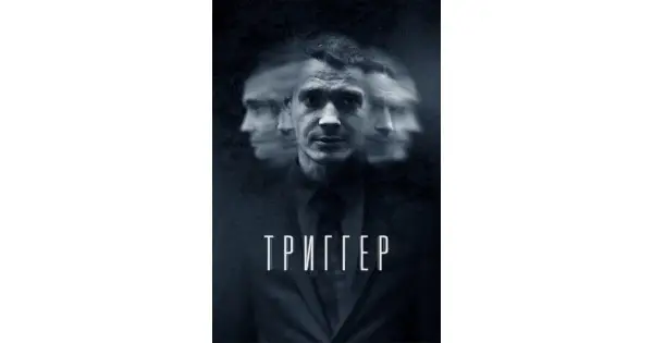 Триггер смотреть онлайн