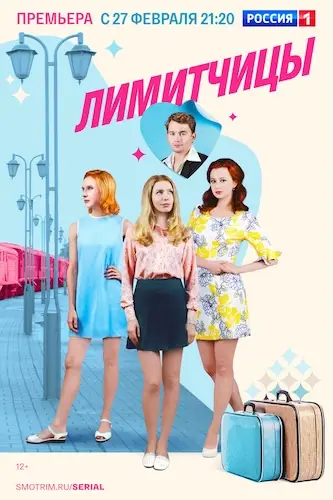 Лимитчицы смотреть онлайн